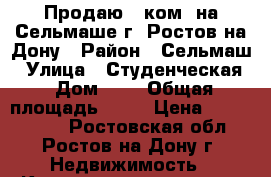 Продаю 2 ком. на Сельмаше г. Ростов-на-Дону › Район ­ Сельмаш › Улица ­ Студенческая › Дом ­ 5 › Общая площадь ­ 45 › Цена ­ 1 850 000 - Ростовская обл., Ростов-на-Дону г. Недвижимость » Квартиры продажа   . Ростовская обл.,Ростов-на-Дону г.